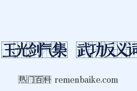 玉光剑气集·武功反义词是什么意思的图片
